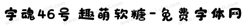 字魂46号 趣萌软糖字体转换